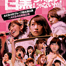 AKB48グループ臨時総会 ～白黒つけようじゃないか！～ Blu-ray-BOX AKB48バージョン ジャケ写