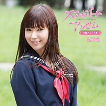 松下唯 アニソン・カバーアルバム「スクールガール・アンセム～学園アニソン集」生産限定盤A