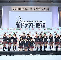 AKB48グループ ドラフト会議より (C)AKS