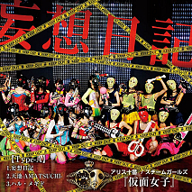 『妄想日記【Type-A】』 (C)Kleeblatt inc.
