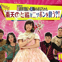 『南天のど飴』コラボレーションキャンペーン
