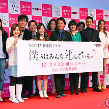 連続ドラマ『僕らはみんな死んでいる♪』の放送開始記念特別試写会イベントより