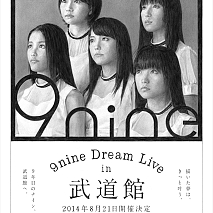 9nine 初の日本武道館ワンマンライブ開催決定の新聞広告