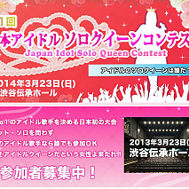 第一回アイドルソロクイーンコンテスト