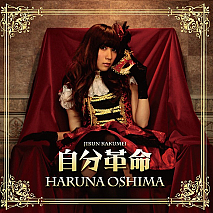 大島はるな 1stアルバム「自分革命」