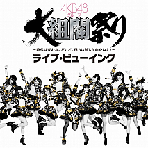「AKB48グループ大組閣祭り～時代は変わる。だけど、僕らは前しか向かねえ！～」ライブ・ビューイング