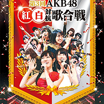 「第3回AKB48紅白対抗歌合戦」DVDジャケット