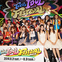 東京アイドルフェスティバル2014 記者発表会より