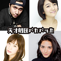 天才劇団バカバッカ 舞台「グッドモーニング、アイスパーソン」より