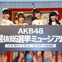 「AKB48選抜総選挙ミュージアム」オープニングセレモニーより