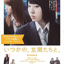今回発表されたポスタービジュアル (C)映画「いつかの、玄関たちと、」製作委員会