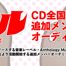 サブガール 追加メンバーオーディション