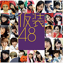 LOTTE×HKT48「仮装48」キャンペーン (C)AKS