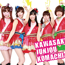 川崎純情小町☆