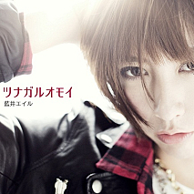 藍井エイル シングル「ツナガルオモイ」初回生産限定盤ジャケ写