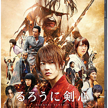 映画『るろうに剣心 京都大火編』