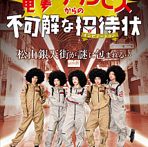 電撃プリンセスからの不可解な招待状