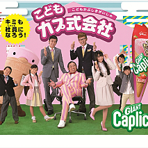 こどもカプ式会社