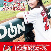 うえむらちか 著書「カープ女子 うえむらちか＆広島東洋カープ2014年の軌跡」表紙