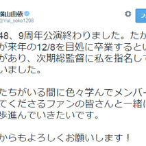 横山由依 公式Twitterのスクリーンショットより