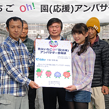 「秩父いちごOh！園(応援)アンバサダー」委嘱式より