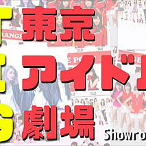 東京アイドル劇場