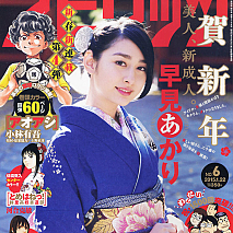 『週刊ビッグコミックスピリッツ』6号表紙 (C)小学館・週刊ビッグコミックスピリッツ