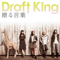 Draft King 「贈る言葉」初回限定盤ジャケ写