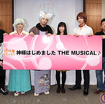 「神様はじめました THE MUSICAL♪」制作発表会見より