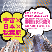 『宇宙×日本×秋葉原』Vol.1フライヤー