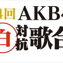 第4回AKB48紅白対抗歌合戦