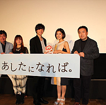 映画『あしたになれば。』先行公開舞台挨拶より
