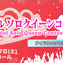 第二回アイドルソロクイーンコンテスト