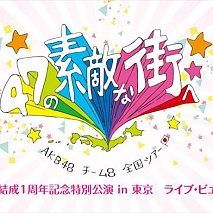 TOYOTA presents AKB48チーム8 全国ツアー ～47の素敵な街へ～