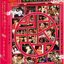 DVD＆Blu-ray「HKT48全国ツアー～全国統一終わっとらんけん～番外編」　(C)AKS