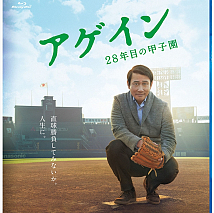 映画『アゲイン 28年目の甲子園』Blu-rayジャケ写 (C)重松清／集英社　(C)2015『アゲイン』制作委員会