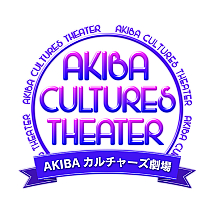 ＡＫＩＢＡカルチャーズ劇場