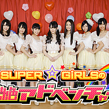 SUPER☆GiRLSの超絶アドベンチャー!