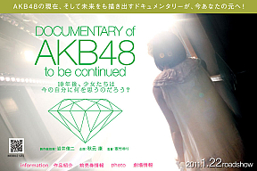 DOCUMENTARY of AKB48 to be continued 公式サイト