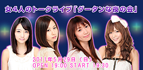 女4人のトークライブ「グータンな夜の会」　左から森田涼花、安藤絵里菜、前川美奈、滝口ミラ