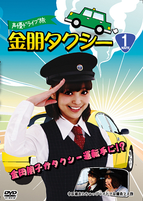 DVD「声優ドライブ旅金朋タクシー」2月12日発売＆発売記念イベント開催!