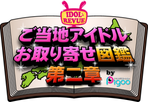 ご当地アイドルお取り寄せ図鑑 第二章