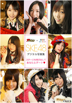 SKE48デジタル写真集 (C) KADOKAWA CONTENTS GATE 