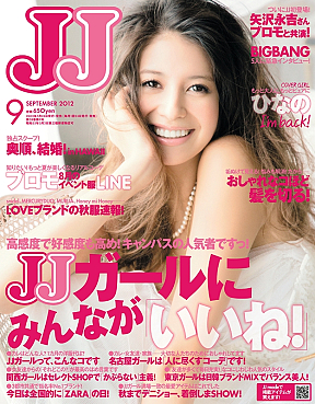 光文社のファッション誌「JJ」(9月号)の表紙を飾る 吉川ひなの (C) JJ
