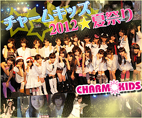 チャームキッズ☆2012夏祭り