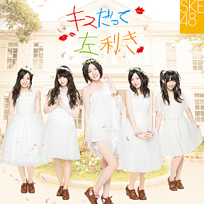 SKE48 10thシングル「キスだって左利き」初回盤TYPE-Aジャケ写 (C) avex