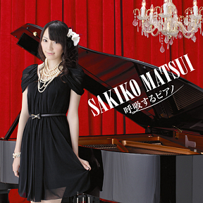 松井咲子 ソロデビューアルバム「呼吸するピアノ」CDのみ ジャケ写 (C) PONYCANYON