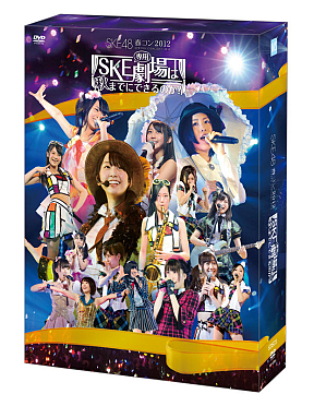 SKE48 春コン2012 SKE専用劇場は秋までにできるのか？ DVDパッケージ (C) AKS