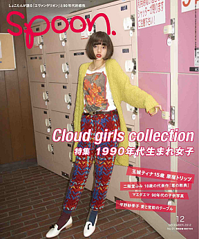 ファッション雑誌「spoon.12月号」(角川グループパブリッシング)