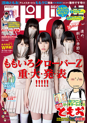 週刊「ビッグコミックスピリッツ」18号(2013.4.15発売号)表紙 (C) Shogakukan